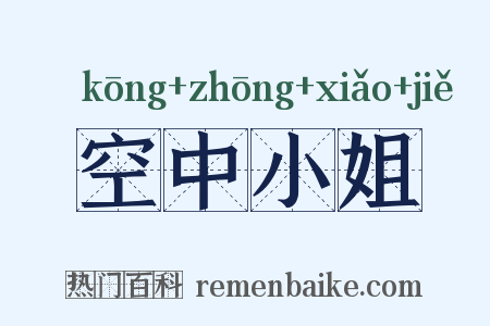空中小姐是什么意思的图片